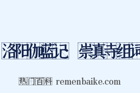 洛阳伽蓝记·崇真寺组词是什么意思的图片